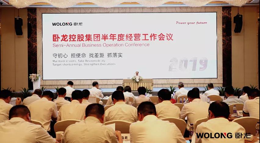 臥龍控股集團(tuán)召開2019年半年度經(jīng)營工作會議(圖1)