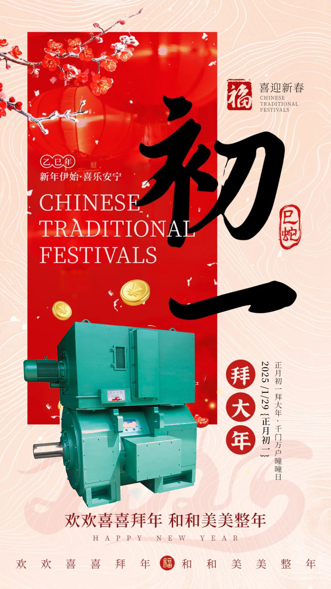臥龍南陽防爆電機(jī)祝大家2025蛇年新年快樂