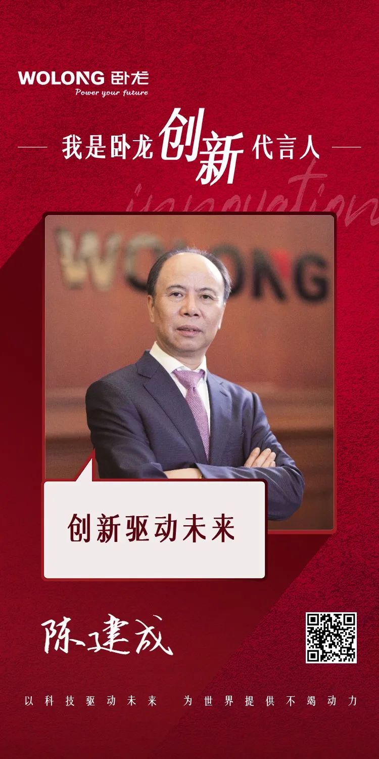 臥龍人，陳建成董事長邀您發(fā)布創(chuàng)新宣言！(圖2)