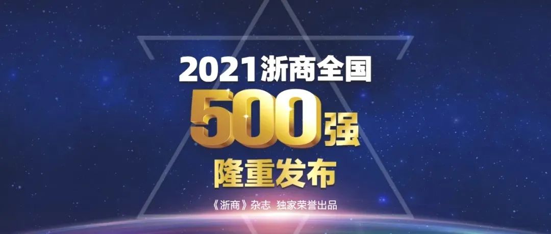上榜啦 臥龍控股集團(tuán)位列2021全國(guó)浙商500強(qiáng)第52位(圖1)