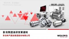臥龍集團油漆變更通知